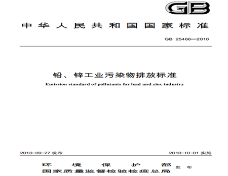 鉛、鋅工業(yè)污水水污染物排放標準規范