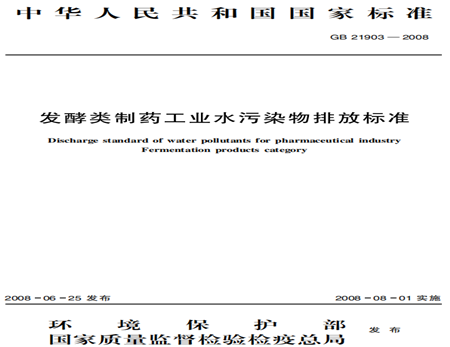 發(fā)酵類(lèi)制藥工業(yè)污水水污染物排放標準規范