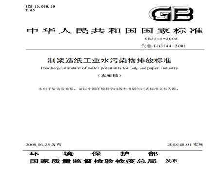 制漿造紙工業(yè)污水排放標準規范